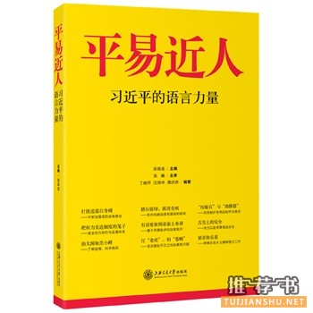 《平易近人—习近平的语言力量》学总书记讲话添通俗理论读本