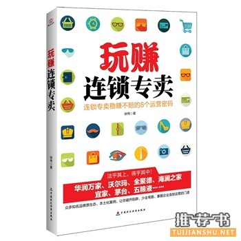 徐伟新书《玩赚连锁专卖》稳赚不赔的连锁专卖运营之道