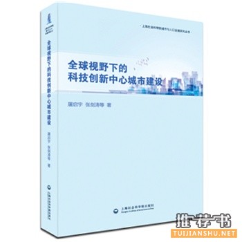 全球视野下的科技创新中心城市建设