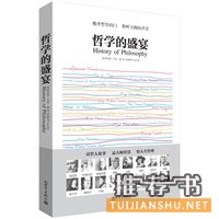  哲学的盛宴（推开哲学家的门扉，品味大师们的盛宴，读哲人故事·品大师智慧o悟人生哲理，一次探访西方哲学的心灵之旅）2013年度中国影响力图书 