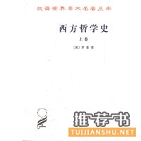  西方哲学史(上卷,《公天下》作者吴稼祥推荐，称此书是以优美散文流淌的思想河流) 