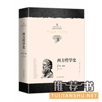  西方哲学史（全新译本 增补修订版） 