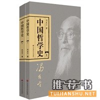  中国哲学史：影响韩国首位女总统朴槿惠的中国著作，最困难时候所读之书（全二册） 