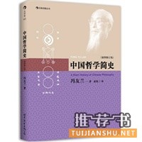  中国哲学简史：现代哲学名家冯友兰经典之作，最新插图修订版 