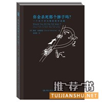  你会杀死那个胖子吗？一个关于对与错的哲学谜题 