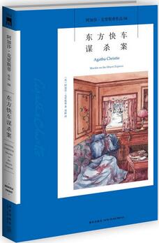 阿加莎克里斯蒂《东方快车谋杀案 》小说简介主要内容