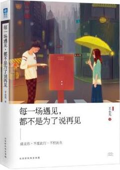 王永光作品《每一场遇见，都不是为了说再见》出版上市