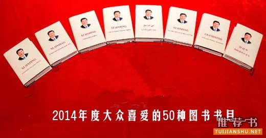 2014年度大众喜爱的50种图书书目推