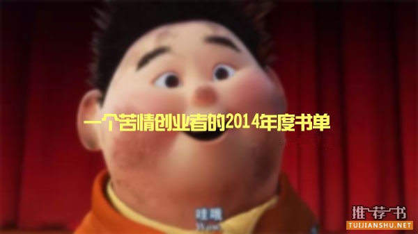 一个苦情创业者的2014年度书单