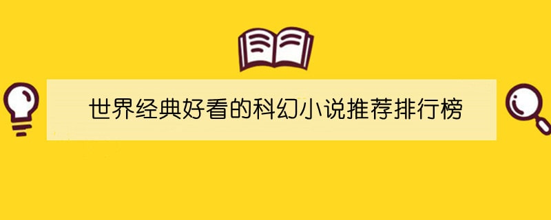 世界经典好看的科幻小说推荐排行榜