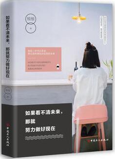 维维作品《如果看不清未来，那就努力做好现在》出版上市