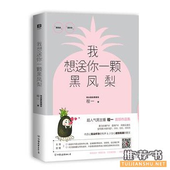 程一作品《我想送你一颗黑凤梨》