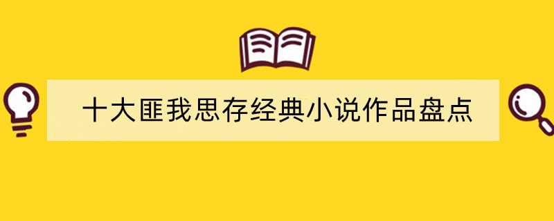 十大匪我思存经典小说作品盘点