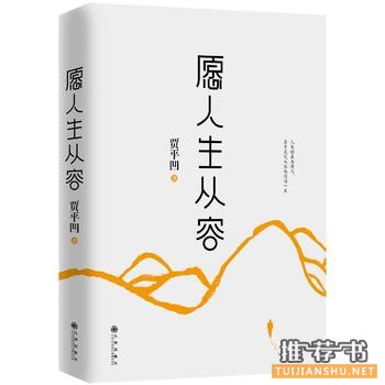 贾平凹作品《愿人生从容》