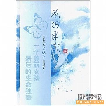 田维《花田半亩》简介推荐理由_花田半亩读后感