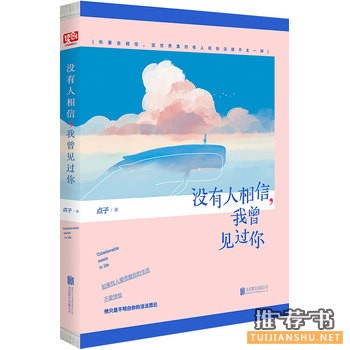 点子作品《没有人相信，我曾见过你》出版上市