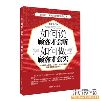 如何说顾客才会听，如何做顾客才会买