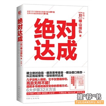 世界级成功心理学大师横山信弘《绝对达成》中文版出版