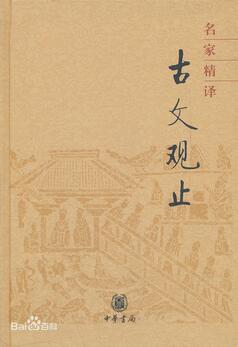 《古文观止》目录简介_古文观止txt下载_古文观止读后感