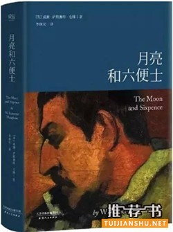 毛姆《月亮和六便士》简介推荐理由_月亮和六便士读后感