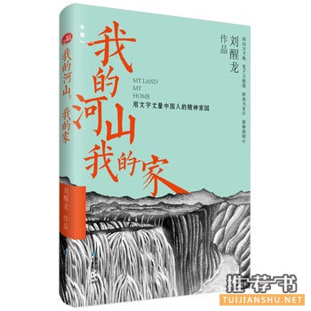 刘醒龙作品《我的河山，我的家》