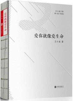 王小波作品《爱你就像爱生命》简介_爱你就像爱生命读后感