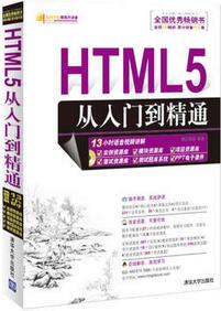 有哪些HTML5开发的书籍推荐吗?