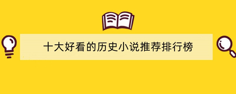 十大好看的历史小说推荐排行榜