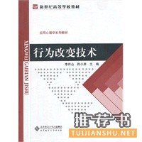  新世纪高等学校教材.应用心理学系列教材:行为改变技术 