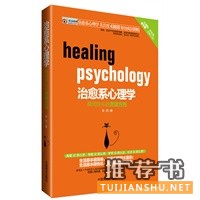  治愈系心理学:在这个心理学统治的世界，应用心理学与生活密不可分，治愈系是人生必懂的心理学之一，破解了九型人格的秘密，带你进行一次灵魂之旅，拥有不抱怨的世界，了解爱的艺术 