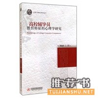  应用心理前沿研究丛书：高校辅导员胜任特征的心理学研究 