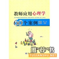  教师应用心理学60个案例 教师职业素养阅读丛书 