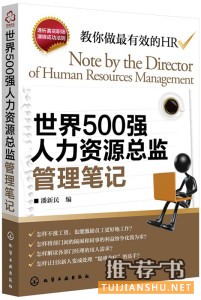 教你做最有效的HR:《世界500强人力资源总监管理笔记》