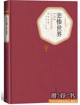 雨果的作品《悲惨世界》简介主要内容_悲惨世界读后感