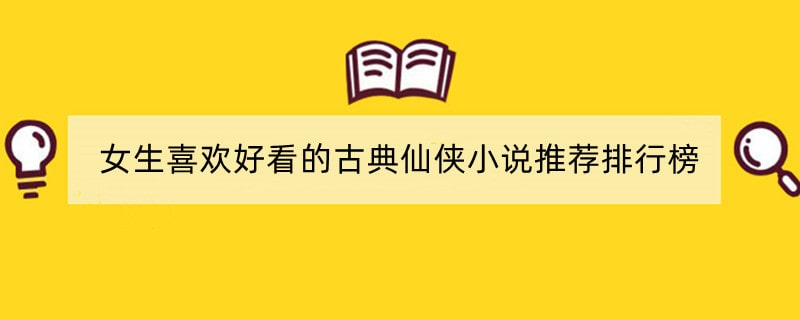 女生喜欢好看的古典仙侠小说推荐排行榜