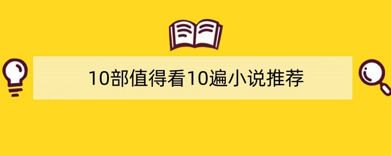 10部值得看10遍小说推荐