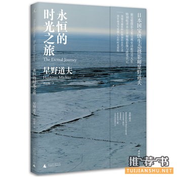 星野道夫作品《永恒的时光之旅》出版上市