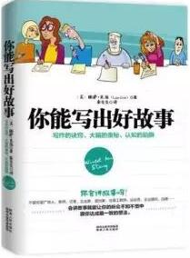 如何讲一个好故事？记住故事很容易，讲好故事却很难