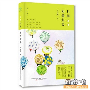 丁立梅作品《只因相遇太美》出版上市