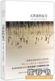 《天黑前的夏天》——史上最好读的诺贝尔文学奖杰作