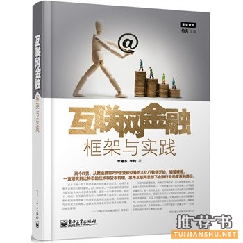 互联网金融：框架与实践