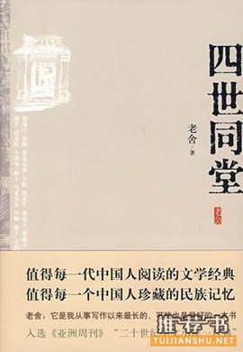 老舍《四世同堂》小说简介推荐理由_四世同堂读后感