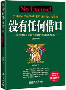 《没有任何借口》简介心得体会_没有任何借口读后感