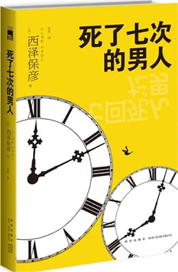 5部新本格推理小说巅峰之作