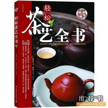 轻松茶艺全书