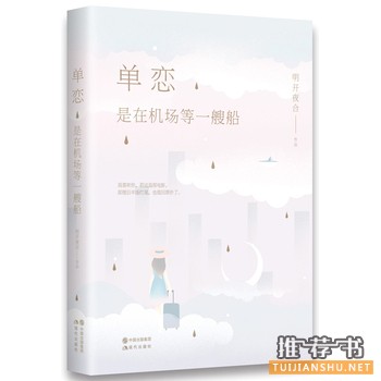 明开夜合作品《单恋，是在机场等一艘船》出版上市