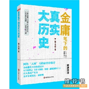 给武侠迷和历史爱好者推荐：《金庸笔下的真实大历史》