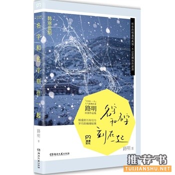 路明作品《名字和名字刻在一起》出版上市