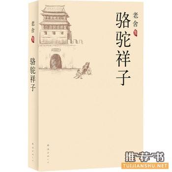 老舍的作品《骆驼祥子》简介主要内容_骆驼祥子读后感