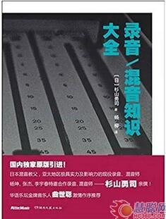 专业混音师必读好书推荐，最好的混音教程